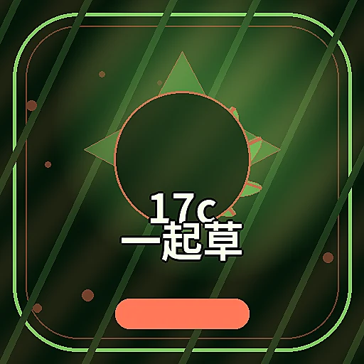 17c一起草